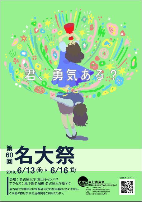 名大祭 教育 キャンパスライフ