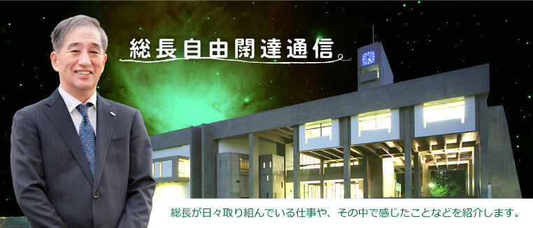 総長室 - 総長自由闊達通信 - 2024年10月 | 名古屋大学