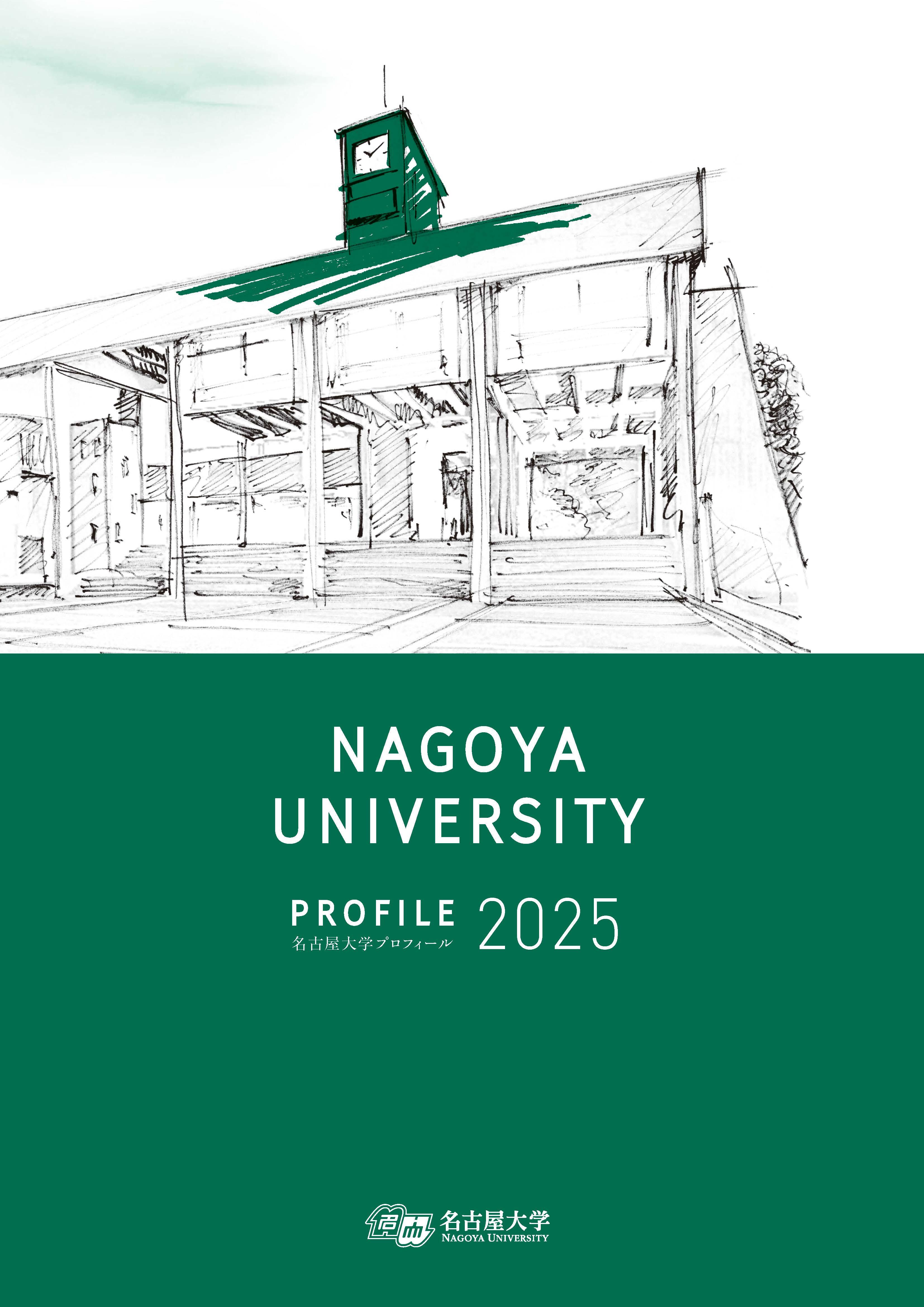 名大プロフィール2025表紙.jpg