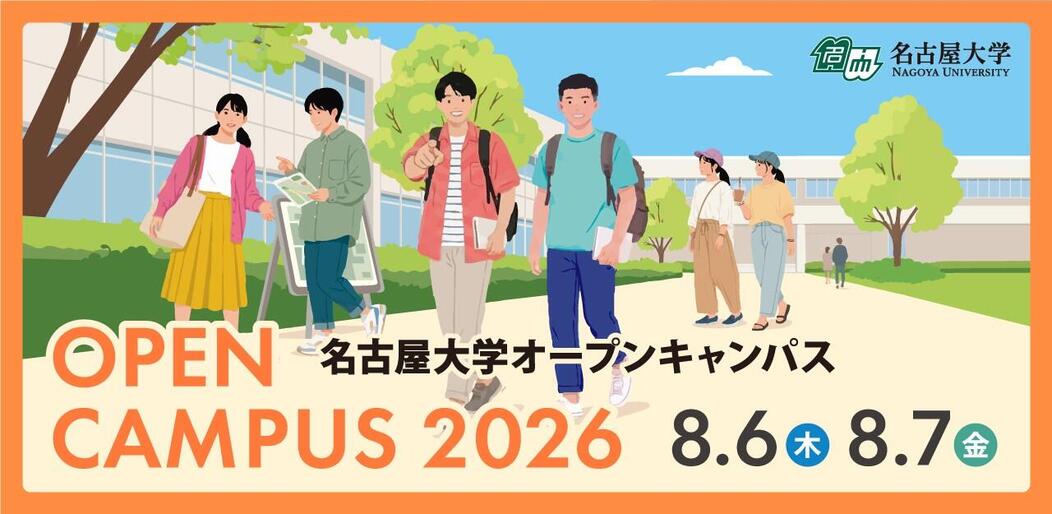 2026オープンキャンパス