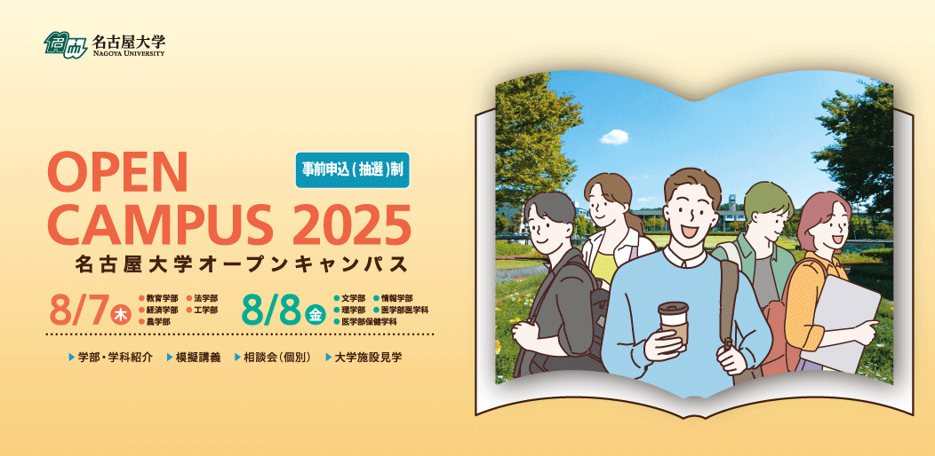 2025オープンキャンパス