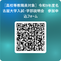 ［高校等教職員対象］令和9年度名古屋大学入試・学部説明会　参加申込フォーム 用 QR コード (1).png