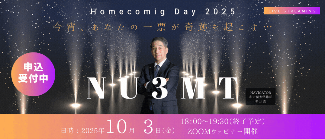 ホームカミングデイ2025