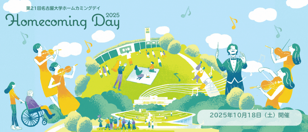 ホームカミングデイ2025