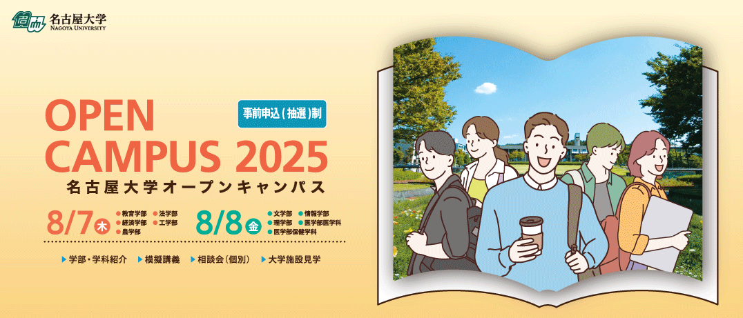 オープンキャンパス2025