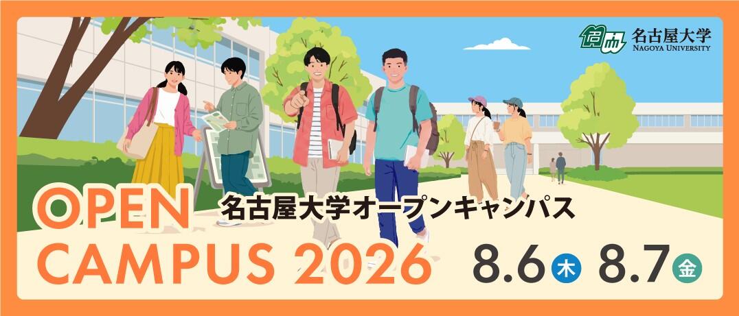 2026オープンキャンパス