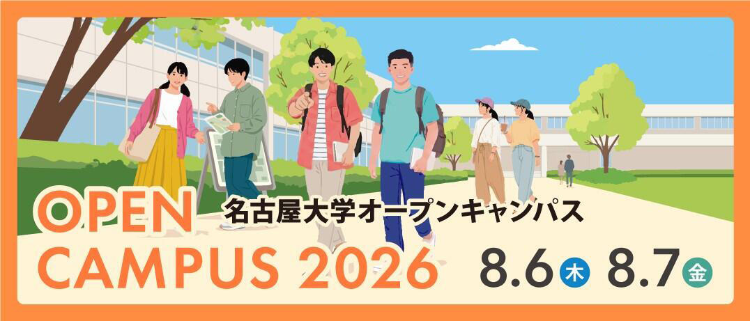 2026オープンキャンパス