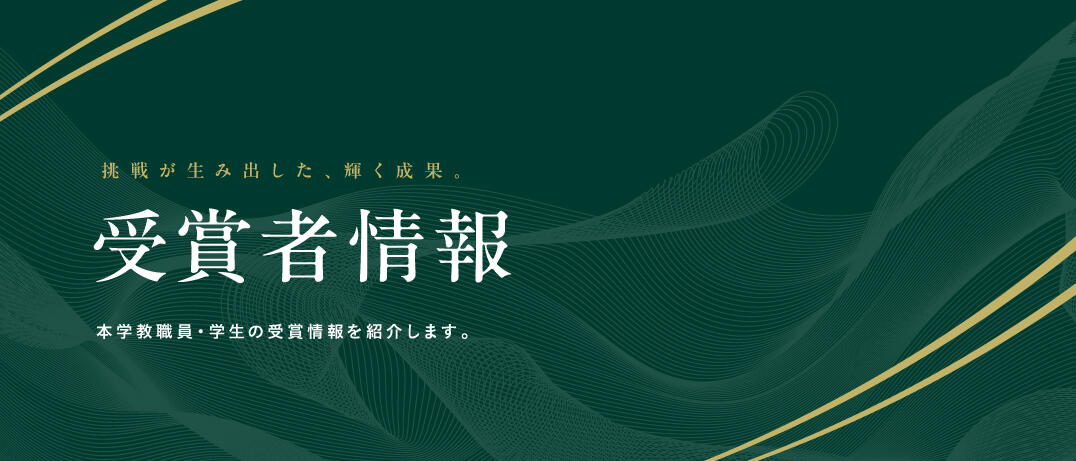 受賞者