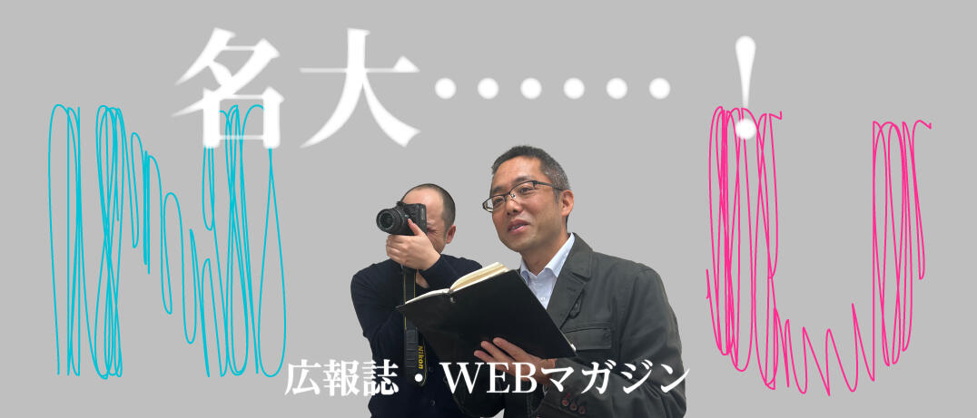 広報名大4