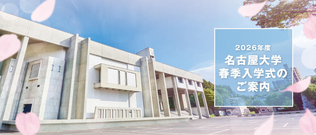 2026年度春季入学式