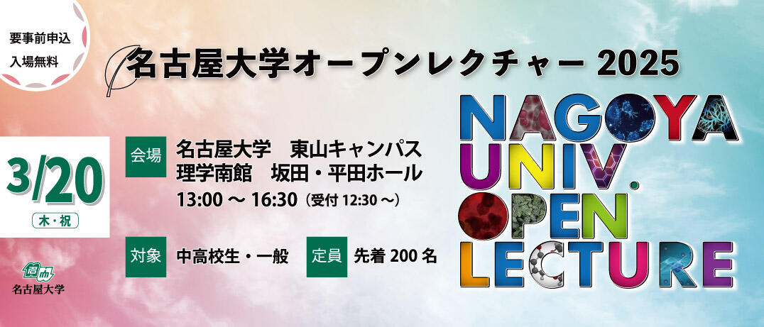 名古屋大学オープンレクチャー2025