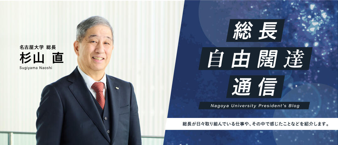 総長自由闊達通信