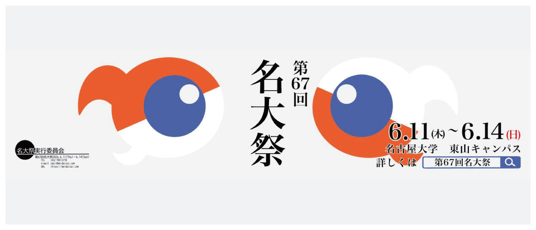 名大祭_67_2026