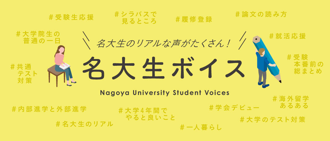 名大生ボイス