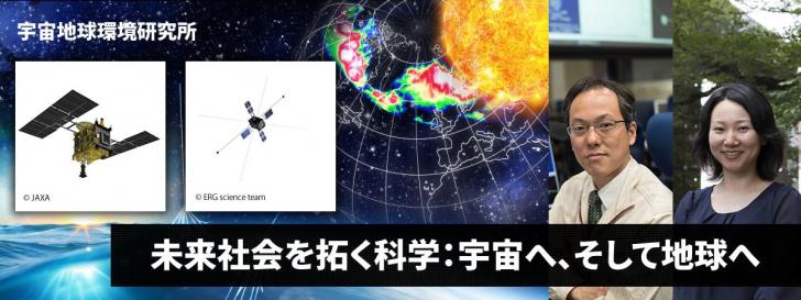 宇宙地球環境研究所：未来社会を拓く科学：宇宙へ、そして地球へ