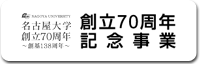 70周年記念事業ホームページ