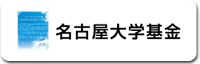 名古屋大学基金ホームページ