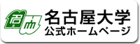 名古屋大学公式ホームページ