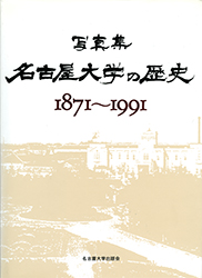 写真集名古屋大学の歴史1871～1991