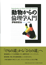 動物からの倫理学入門