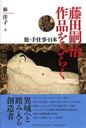 藤田嗣治 作品をひらく