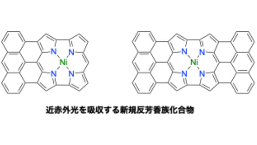 新規反芳香族化合物の合成法を開発 ～近赤外光による熱発生を利用した