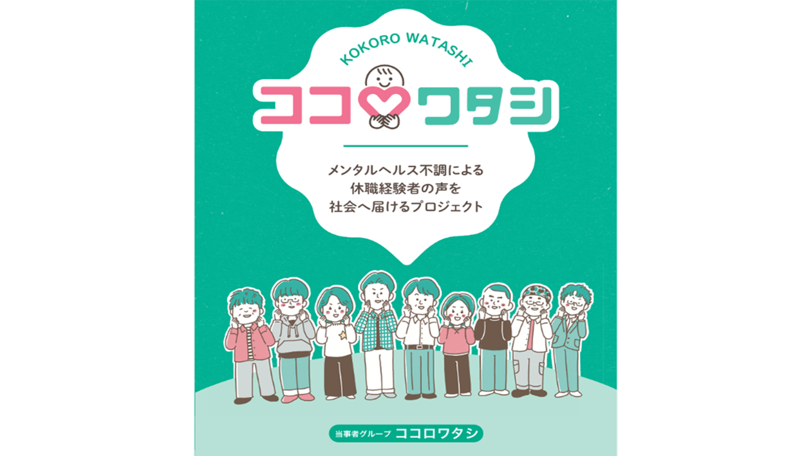 うつ病による休職を「個人の問題」で終わらせない パンフレットを制作